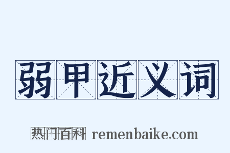 弱甲近义词是什么意思的图片